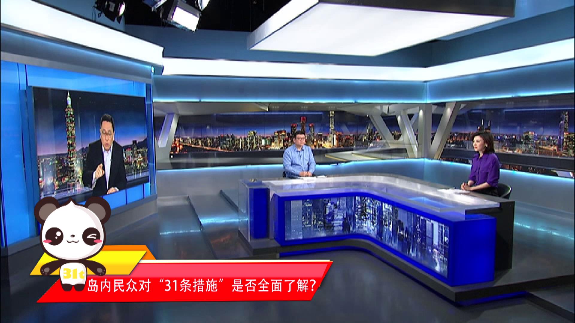 【融融來了】島內民眾對“31條措施”是否全面了解？圖片