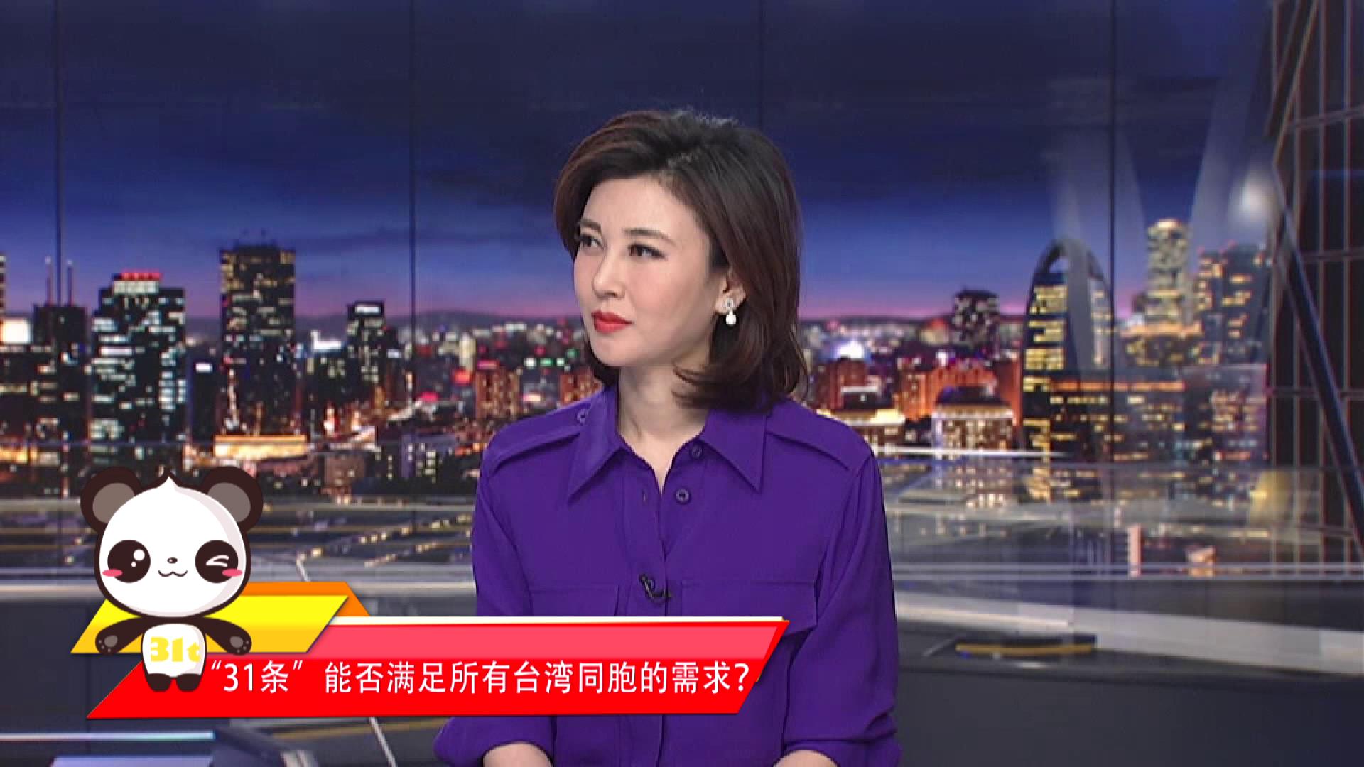 【融融來了】“31條”能否滿足所有臺灣同胞的需求？圖片