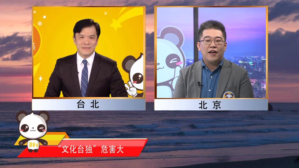 【融融來了】臺教授：”文化臺獨“危害大，臺當局做法不得人心圖片