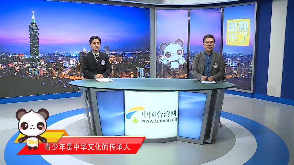 【融融來了】鐘厚濤：青少年是中華文化的傳承人，注重兩岸青年交流圖片