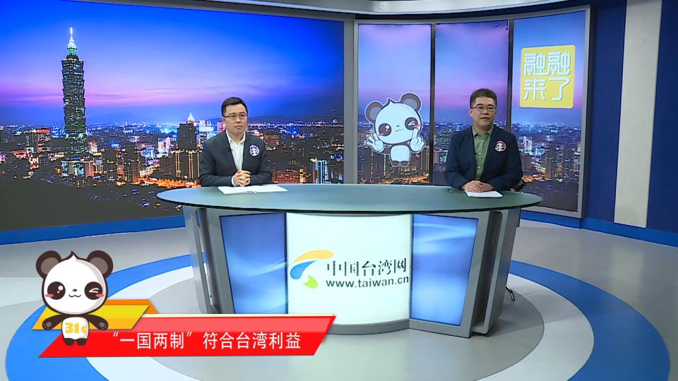 【融融來了】”一國兩制“等于”吞並臺灣“嗎？邱毅教授這樣分析圖片