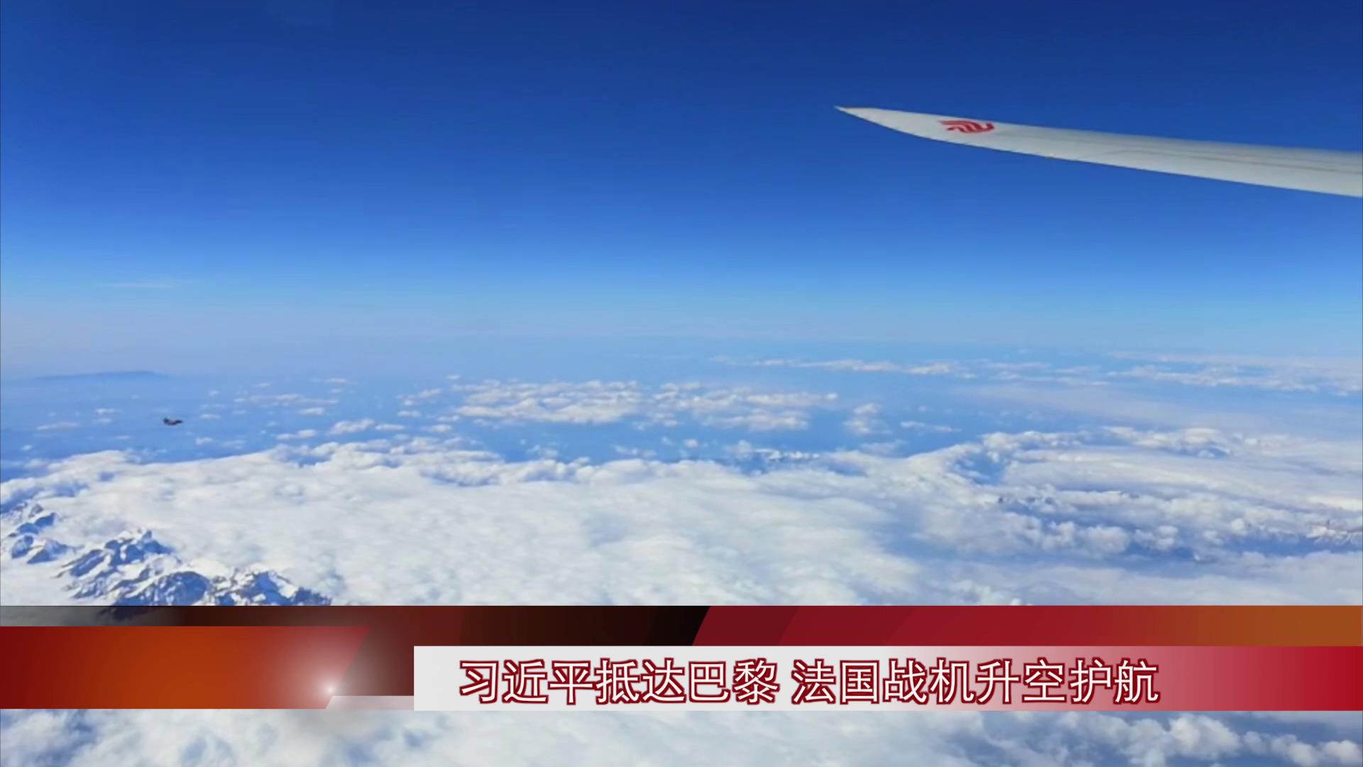 習近平抵達巴黎 法國戰機升空護航圖片