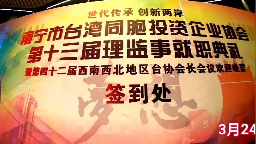 第42屆西南西北地區臺協會長聯誼會暨第13屆南寧市臺協理監事就職典禮視頻圖片