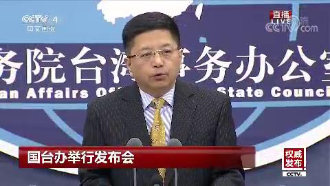 《權威發布》20190410國臺辦舉行發布會圖片