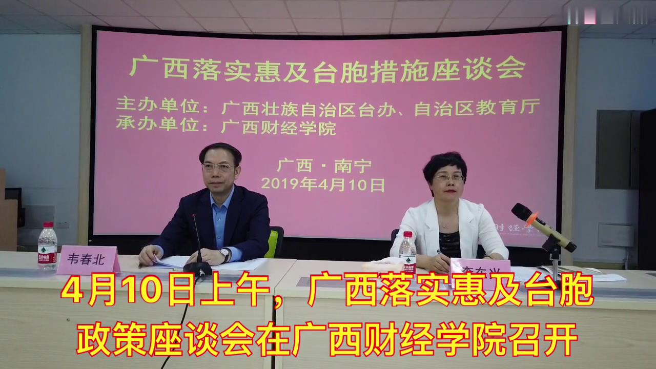 廣西召開落實惠及臺胞措施座談會圖片