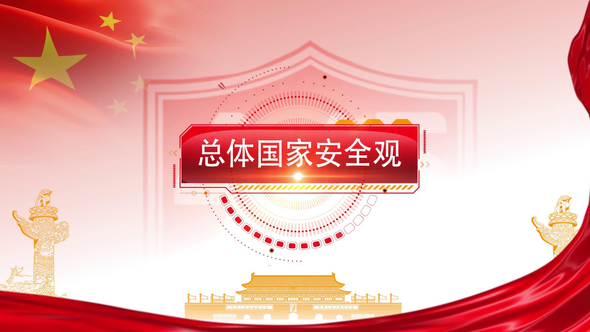 99秒帶你了解“總體國家安全觀”圖片