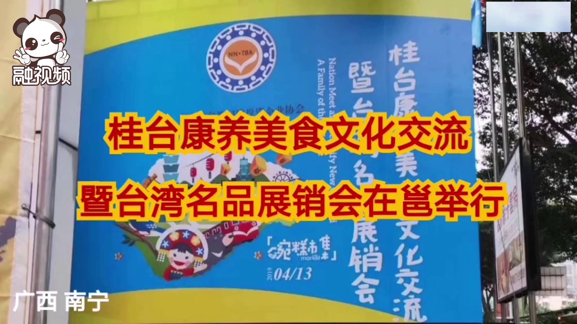 桂臺康養美食文化交流暨臺灣名品展銷會在邕舉行圖片