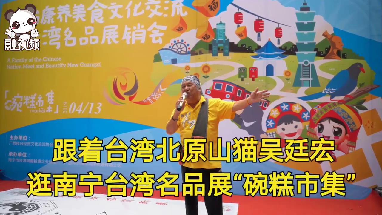 跟著臺灣北原山貓吳廷宏逛南寧臺灣名品展“碗糕市集”圖片