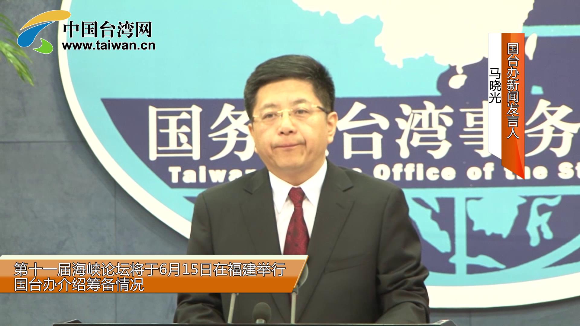 第十一屆海峽論壇將于6月15日在福建舉行 國臺辦介紹籌備情況圖片