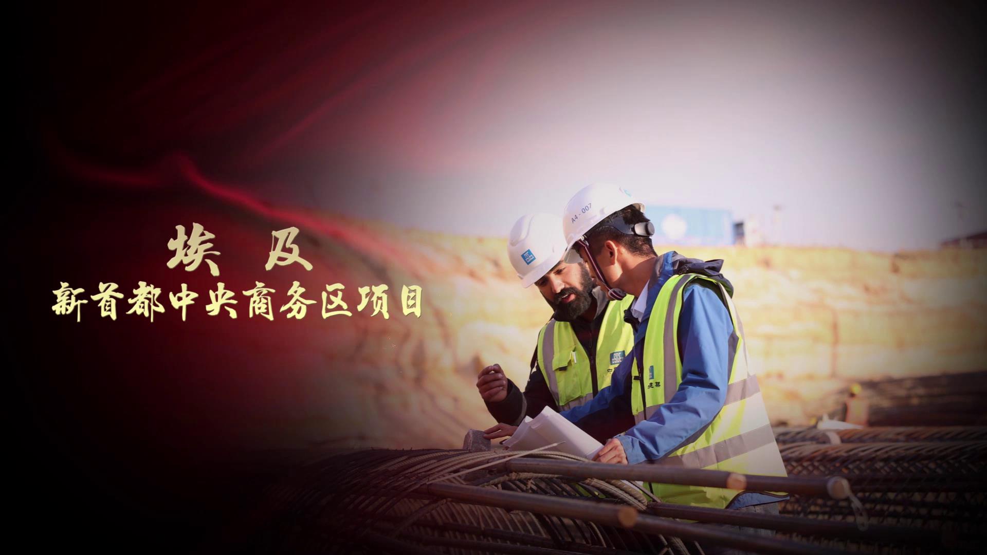 【“一帶一路”央企逐夢】這些“超級工程”堪稱“中國品牌”擔當！圖片