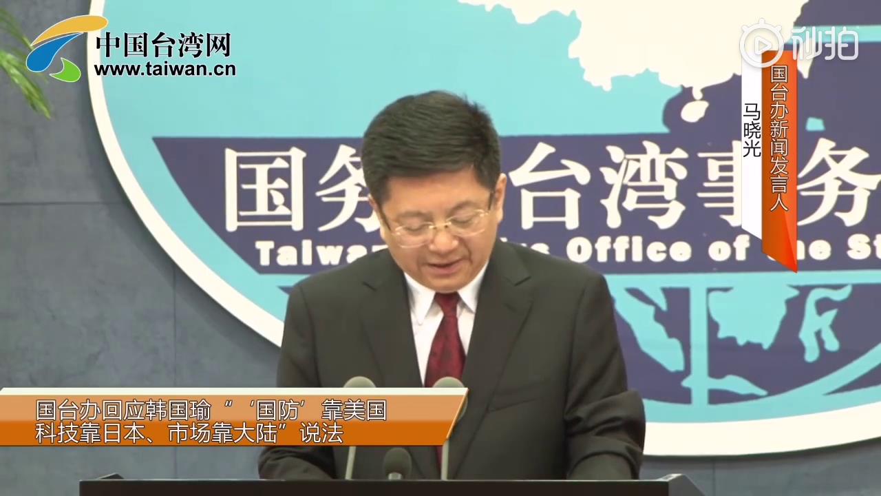 國臺辦回應韓國瑜“‘國防’靠美國、科技靠日本、市場靠大陸”說法圖片