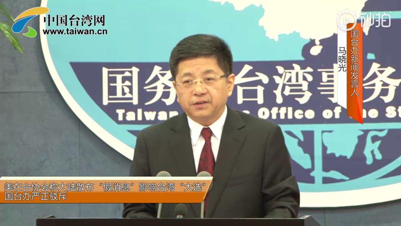 美在臺協會稱大陸散布假消息影響臺灣大選 國臺辦嚴正駁斥圖片