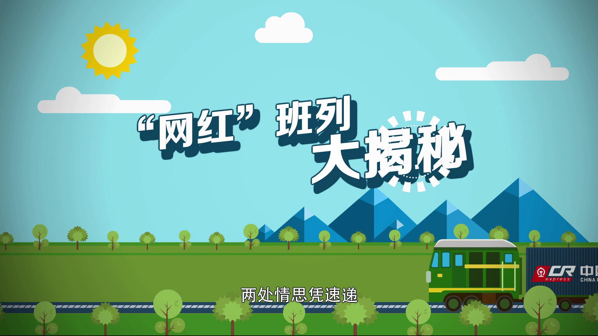 “網紅”班列大揭秘圖片