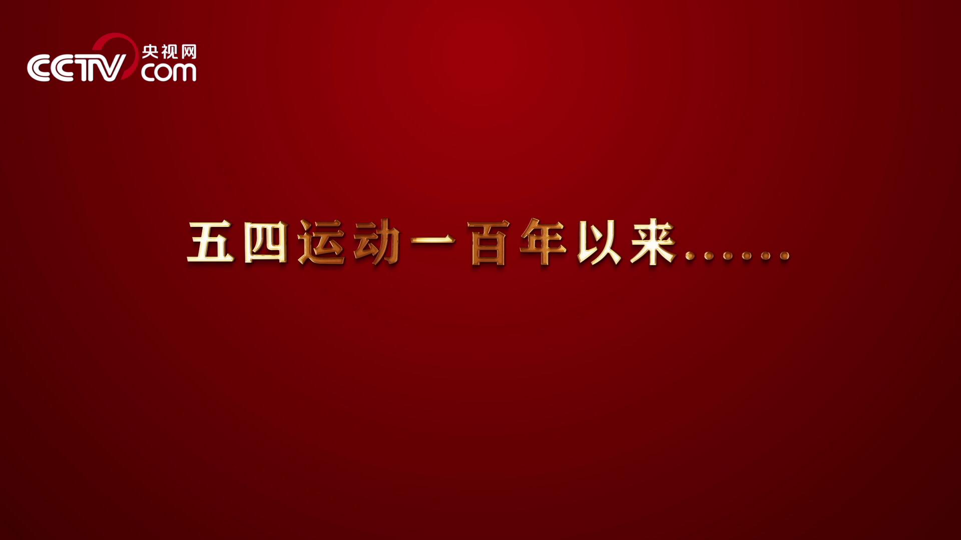 《重磅微視頻：青春中國》圖片