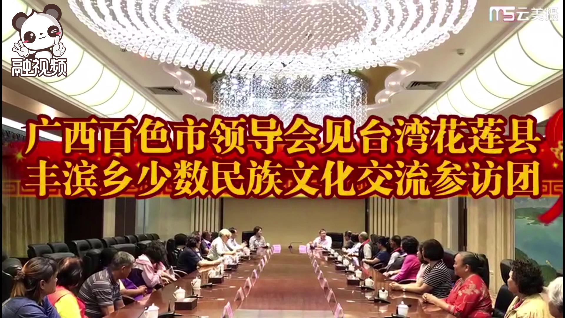 廣西百色市領導會見臺灣花蓮縣豐濱鄉少數民族文化交流參訪團圖片