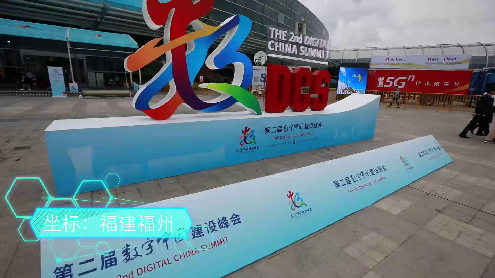 “黑科技”雲集 第二屆數字中國建設成果展有哪些好玩的？圖片