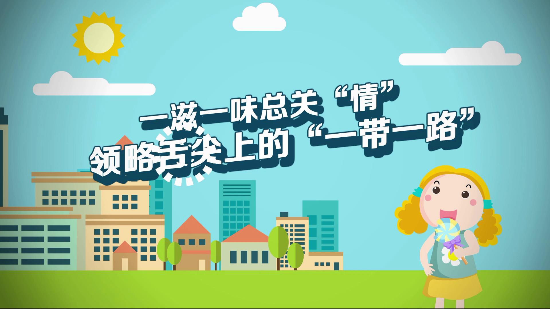 一滋一味總關“情”，領略舌尖上的“一帶一路”圖片