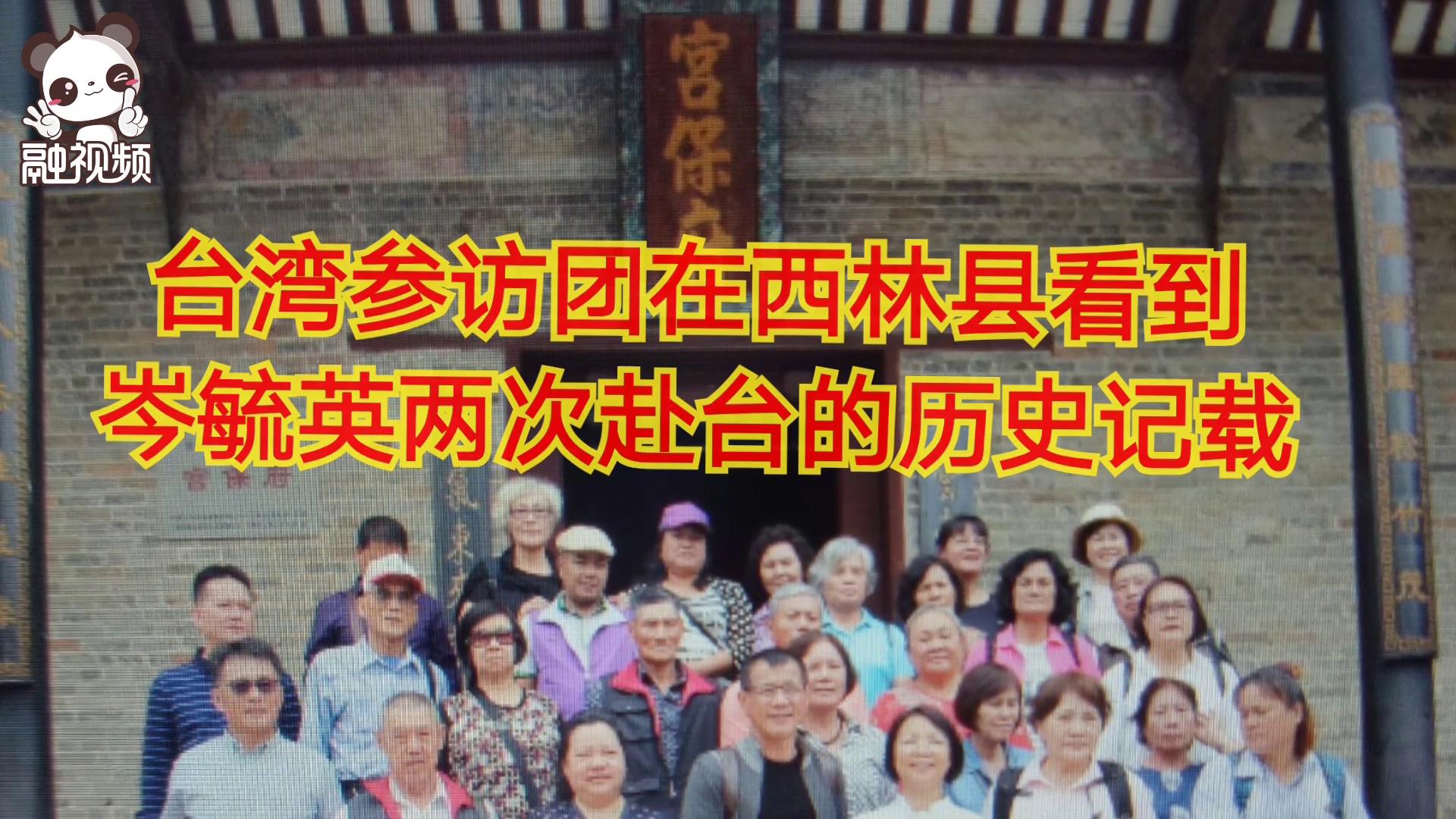 臺灣花蓮縣豐濱鄉參訪團參觀廣西西林人岑毓英兩次赴臺任職歷史記載圖片