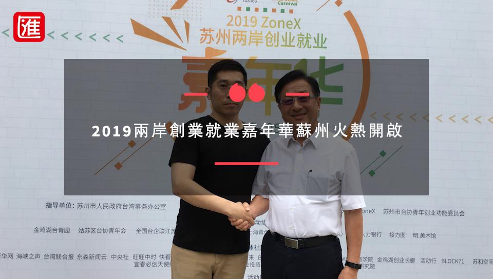 2019兩岸創業就業嘉年華蘇州火熱開啟圖片
