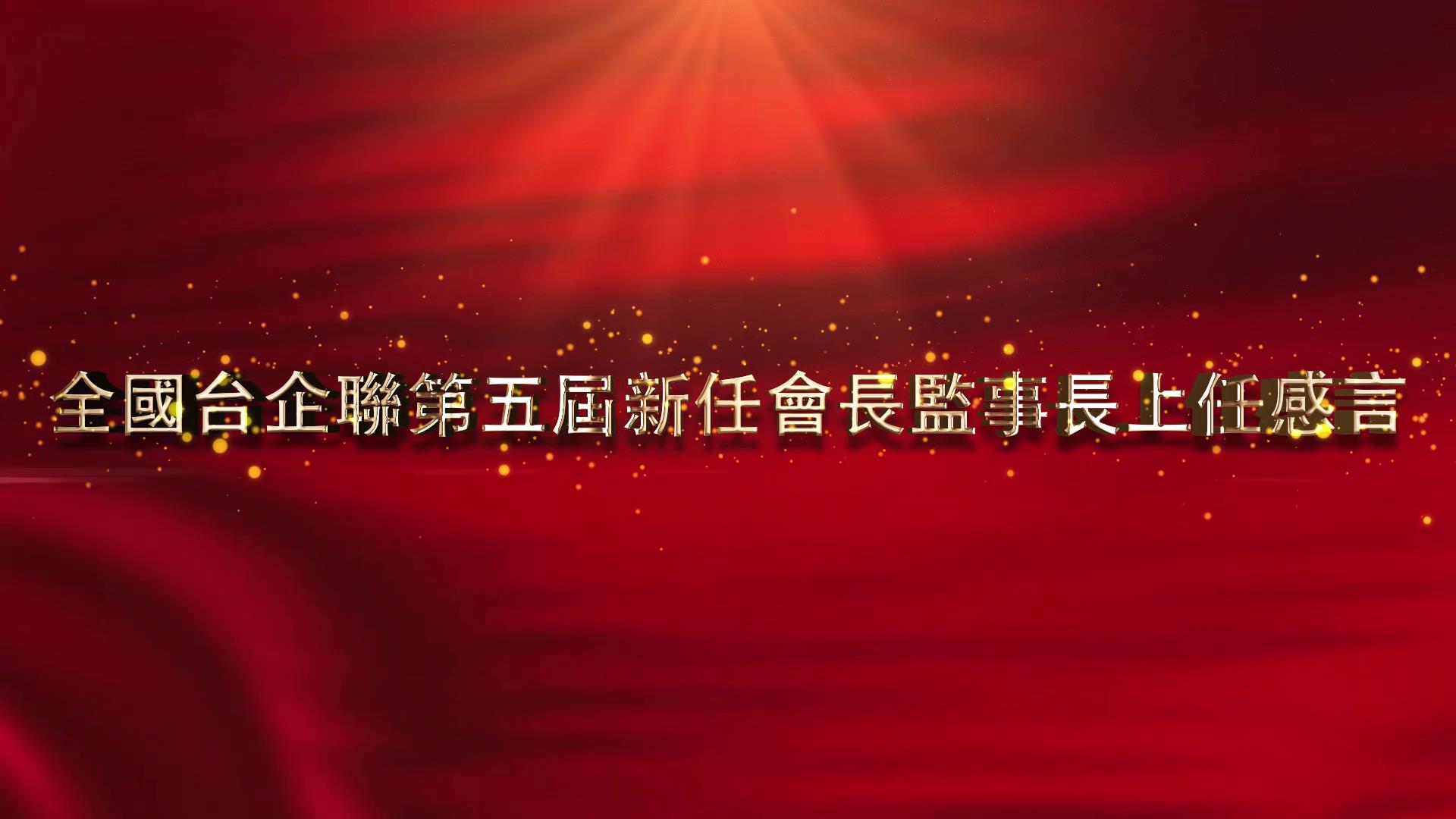 全國臺企聯新任會長、監事長上任感言圖片