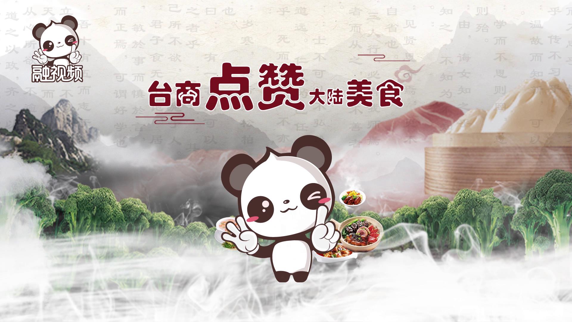 臺商點讚大陸美食圖片