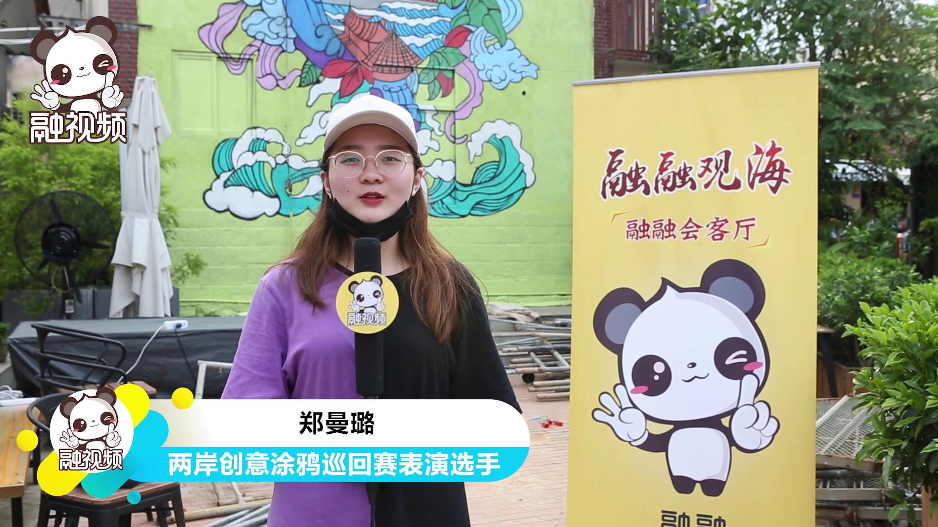 【文藝女青年張曼璐：與臺灣小夥伴在碰撞中相互理解】福州大學廈門工藝美院在校生鄭曼璐是今年兩岸創意涂鴉巡回賽的表演選手，她在參加這項活動前從未與臺灣同學有過交集。在涂鴉巡回賽中，鄭曼璐與臺灣小夥伴在碰撞中不斷相互理解包容，現在她盼望與更多的臺灣同學交流合作。圖片