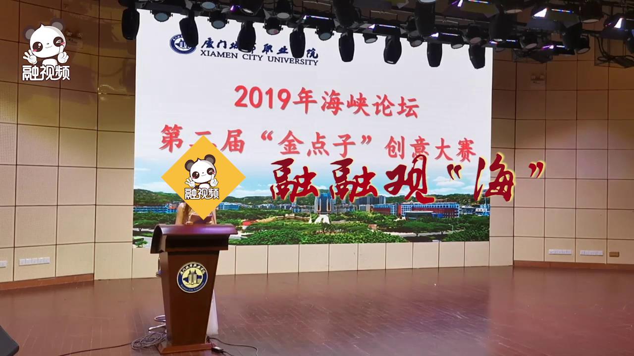 第二屆“海峽論壇金點子創意大賽”總決賽在廈門舉辦圖片