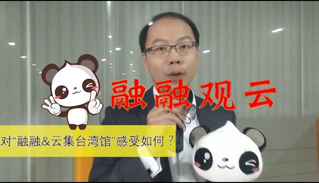 “融融&雲集臺灣館”好在哪里？圖片