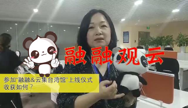 參加“融融&雲集臺灣館”上線儀式最大的收獲是什麼？圖片