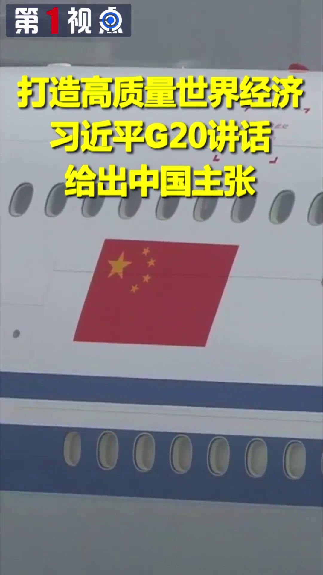 打造高質量世界經濟！習近平G20講話給出中國主張圖片