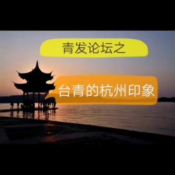 第二屆青發論壇落幕 臺青和杭州的故事將繼續圖片