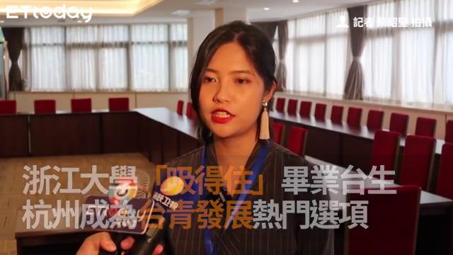 臺青吳宛庭：浙江非常適合年輕人創業圖片