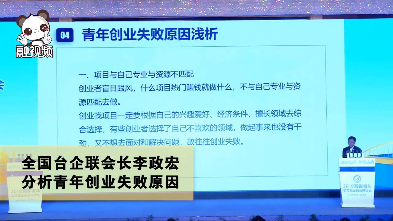 全國臺企聯會長李政宏分析青年創業失敗原因圖片