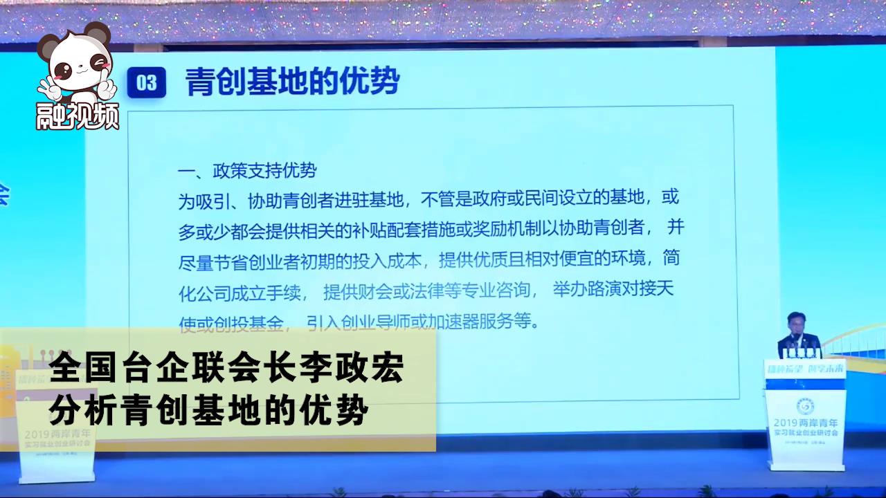 全國臺企聯會長李政宏分析青創基地的優勢圖片
