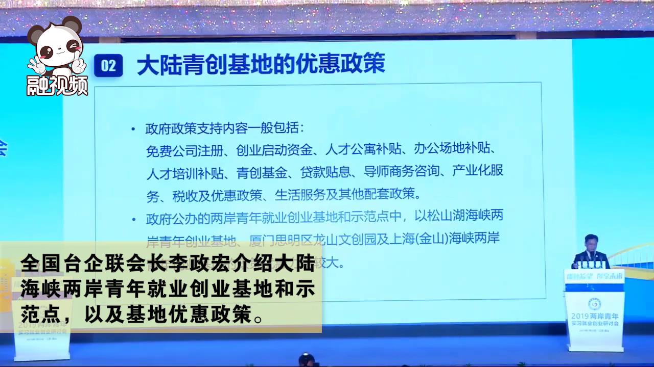 全國臺企聯會長李政宏介紹大陸海峽兩岸青年就業創業基地和示范點以及基地優惠政策圖片