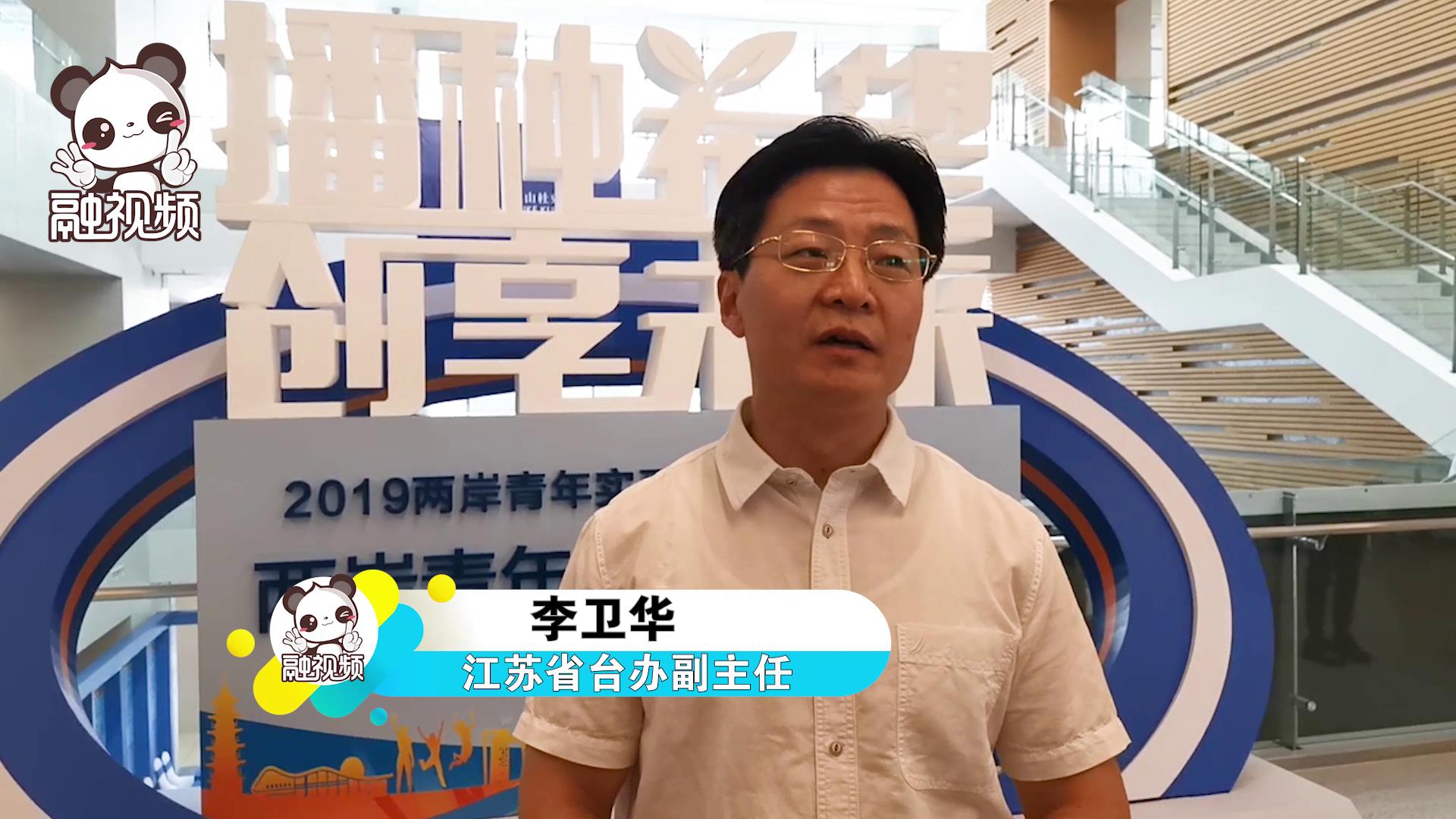 江蘇省臺辦副主任李衛華：31條的核心是分享大陸發展機遇 落實同等待遇圖片