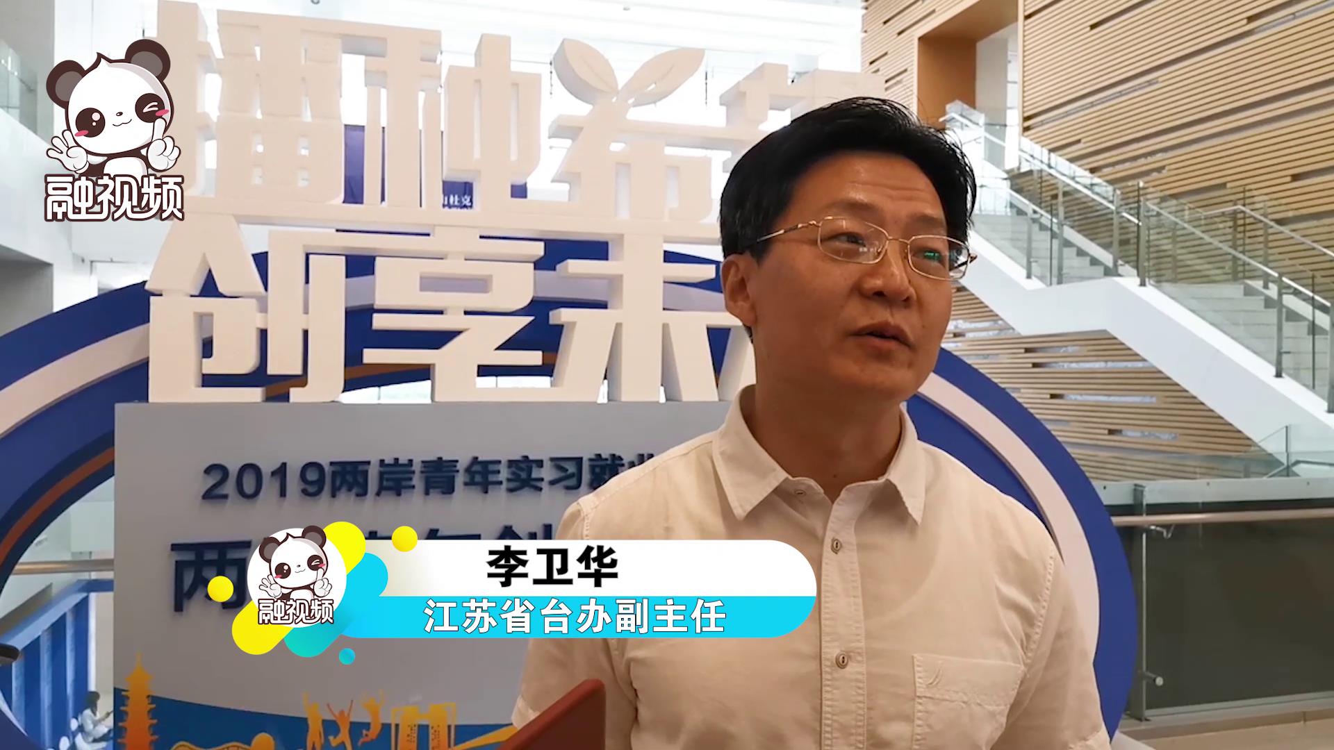 江蘇省臺辦副主任李衛華：本次活動從臺青實習分享、路演和招聘會三個方面為臺青來陸實習就業創業做服務圖片