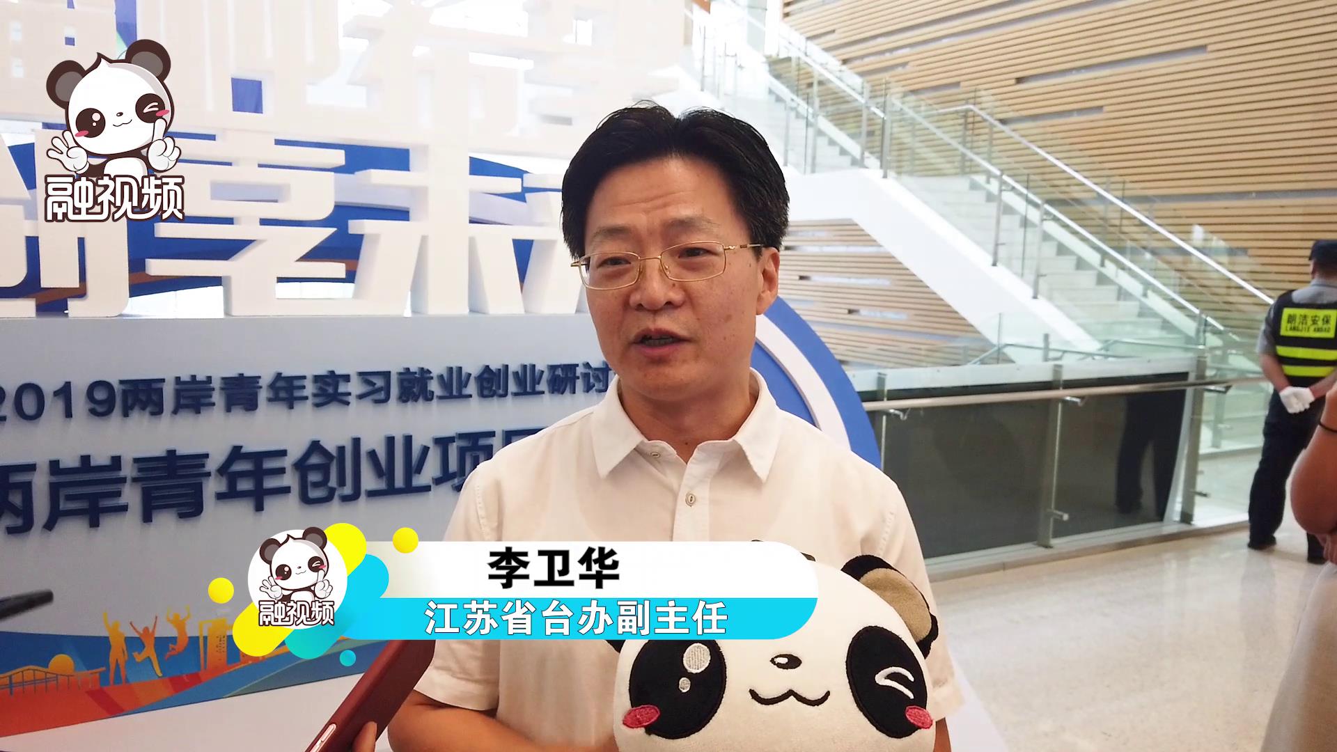 江蘇省臺辦副主任李衛華：首次向實習臺青頒發獎助學金圖片