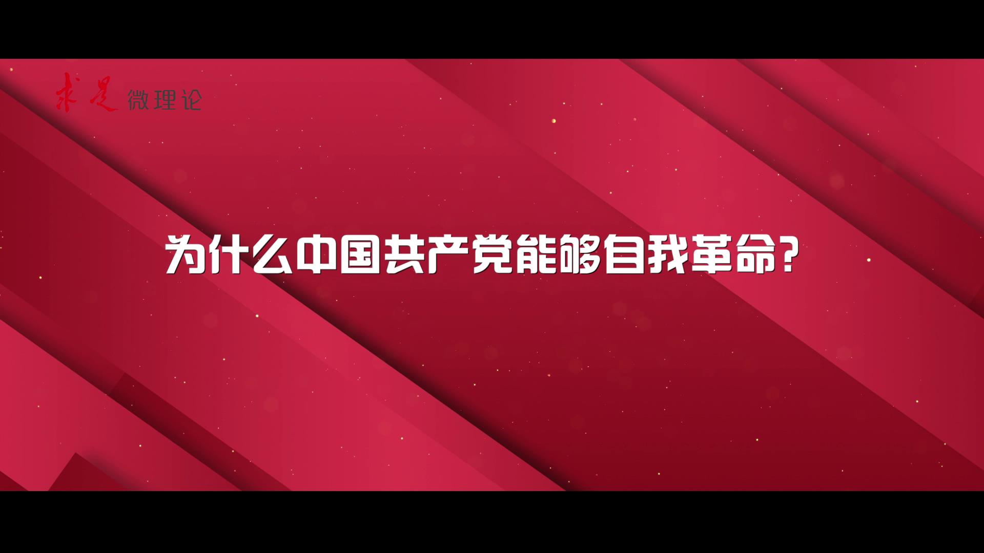 為什麼中國共產黨能夠自我革命？圖片