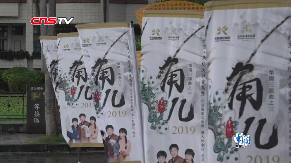 北京梨園戲劇《角兒》高雄開演 臺灣南部再掀“京劇”熱圖片