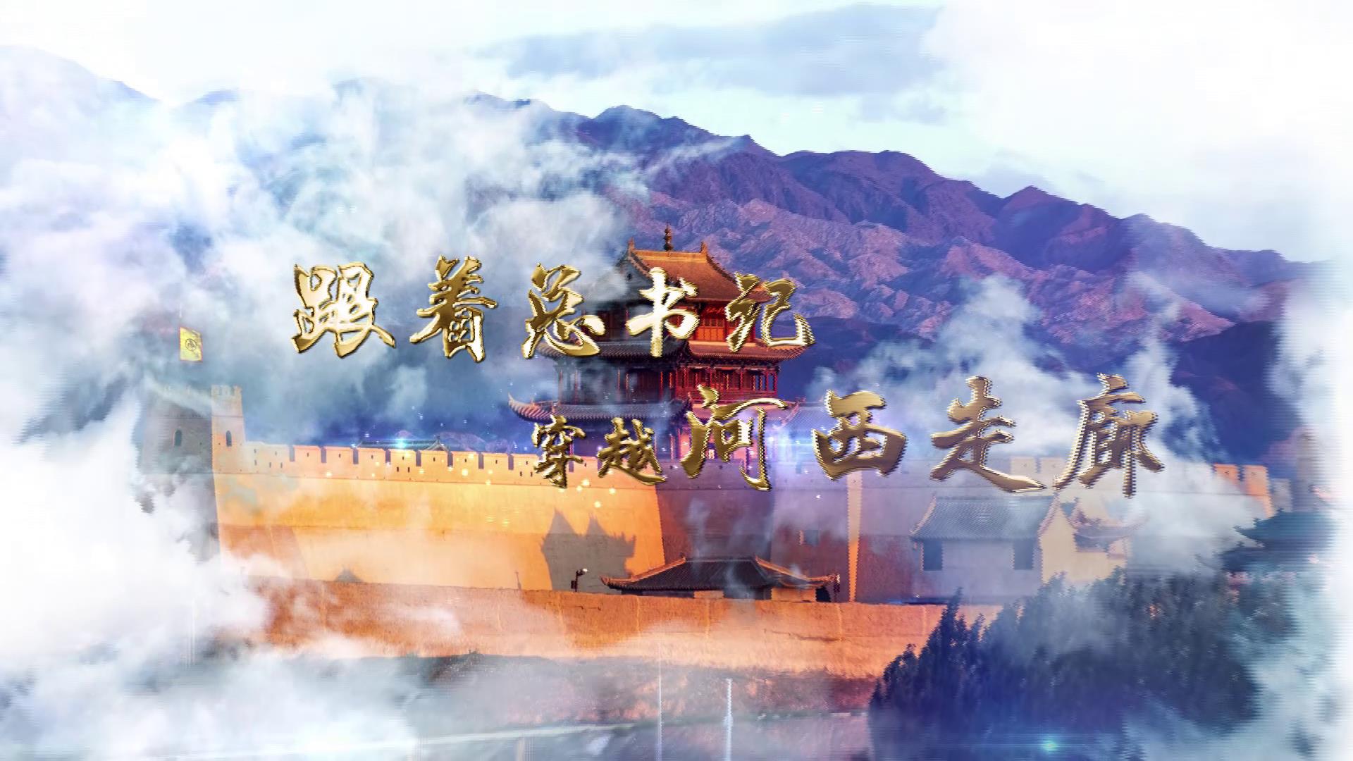 跟著總書記穿越河西走廊圖片