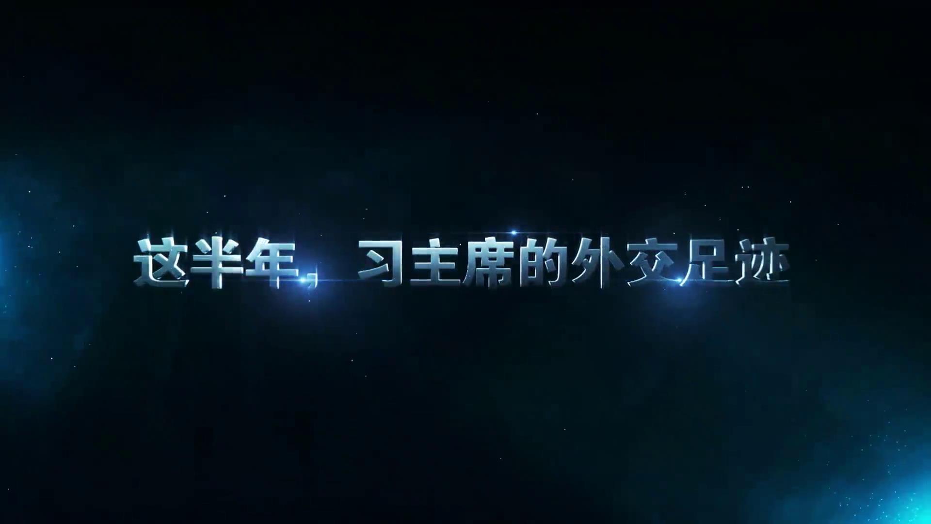 這半年，習主席的外交足跡圖片