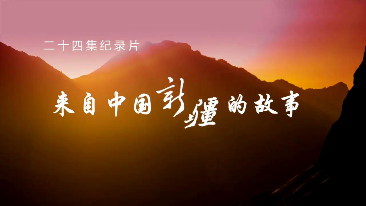 來自中國新疆的故事——高山衝浪者圖片