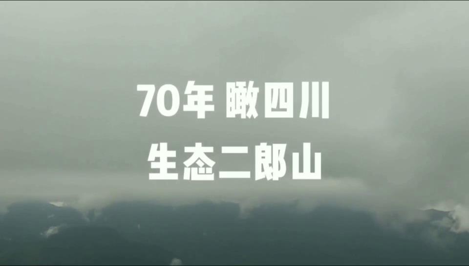 70年 瞰四川 ｜生態二郎山圖片