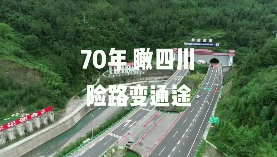 70年 瞰四川 ｜險路變通途圖片