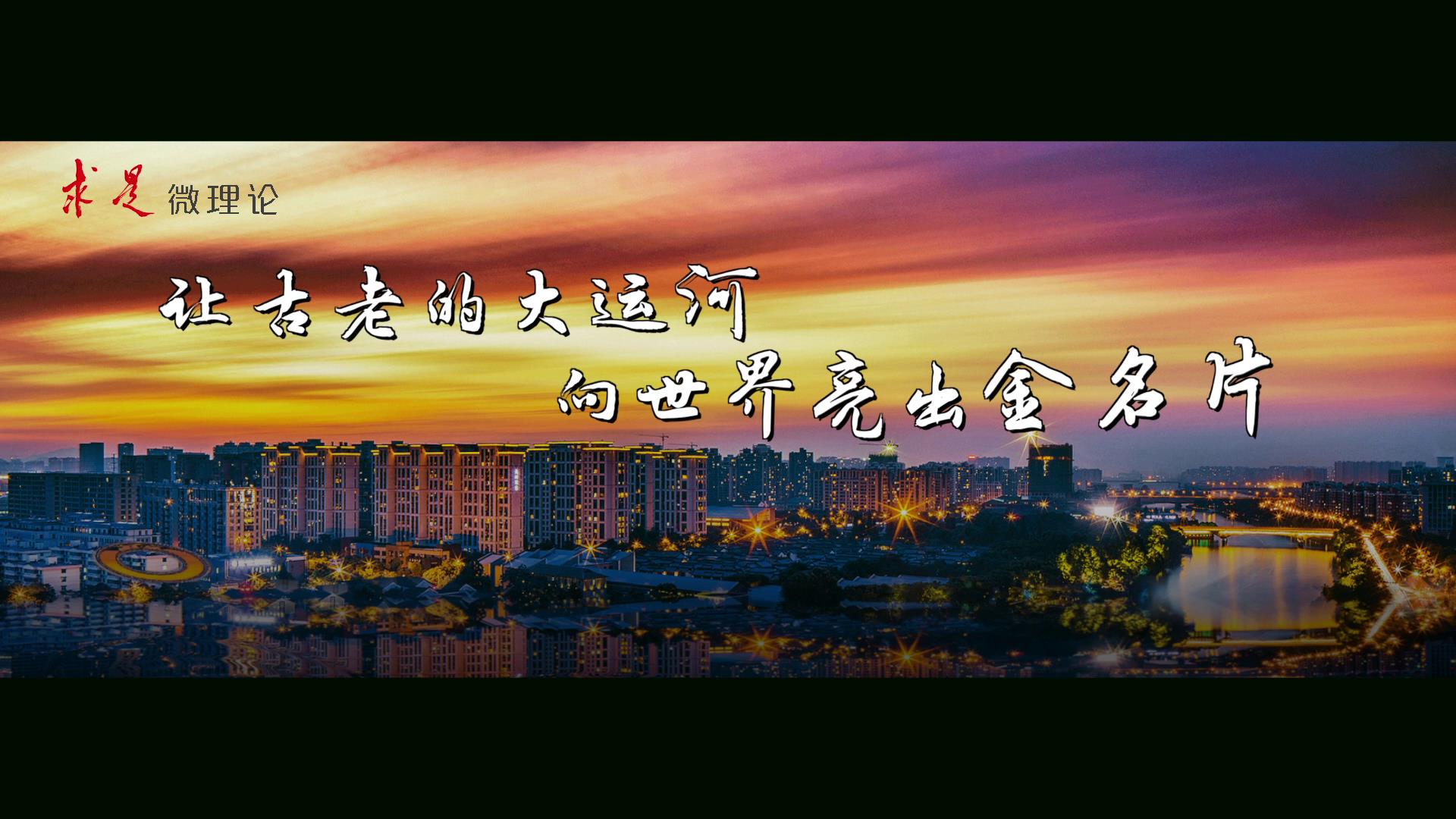 讓古老的大運河向世界亮出金名片圖片