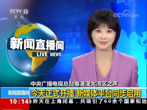 中央廣播電視總臺粵港澳大灣區之聲 今天正式開播 新媒體平臺同步啟用圖片