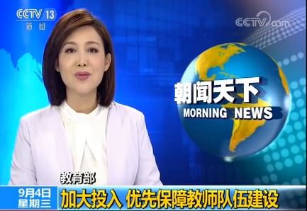 我國持續加大財政投入 優先保障教師隊伍建設.JPG