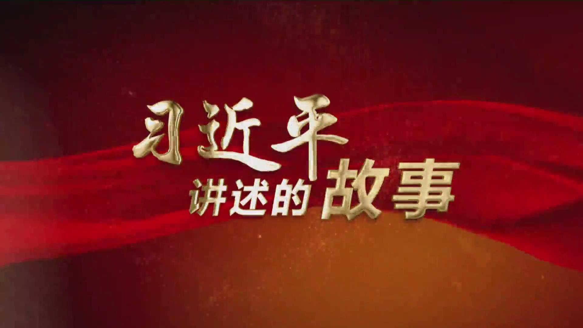 習近平講述的故事 | “熊貓俠”魯斯蘭的心願圖片