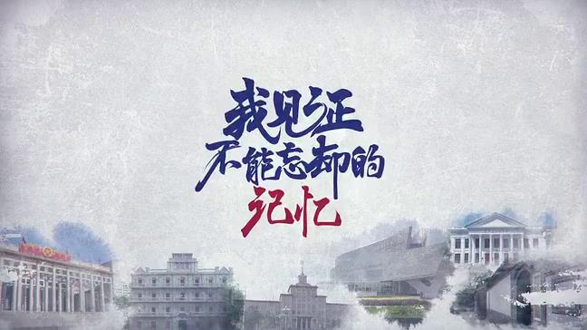 微視頻｜《我見證？不能忘卻的記憶》之興業路上的初心圖片